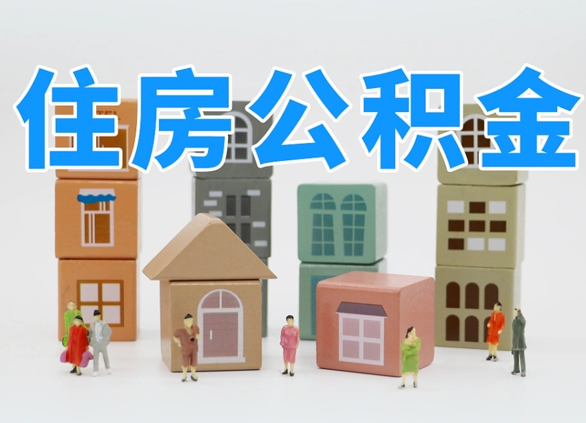 丽水专业提取住房公积金（专门提取公积金的是真的吗）