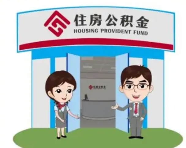 丽水离职公积金封存了怎么取出来（离职公积金账户封存怎样取出来）